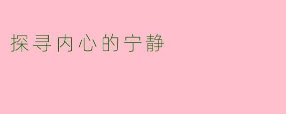 探寻内心的宁静