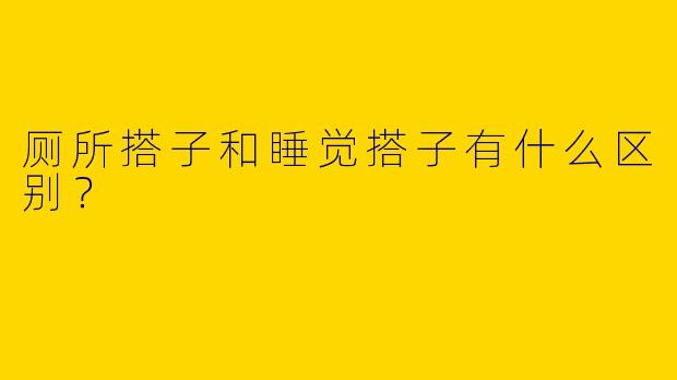 厕所搭子和睡觉搭子有什么区别?