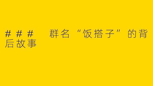 ### 群名“饭搭子”的背后故事