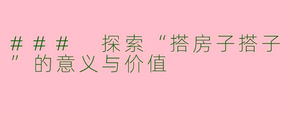 ### 探索“搭房子搭子”的意义与价值