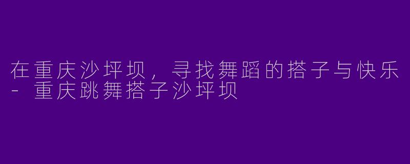 在重庆沙坪坝，寻找舞蹈的搭子与快乐
