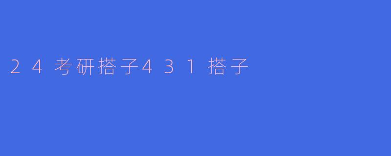 24考研搭子431搭子