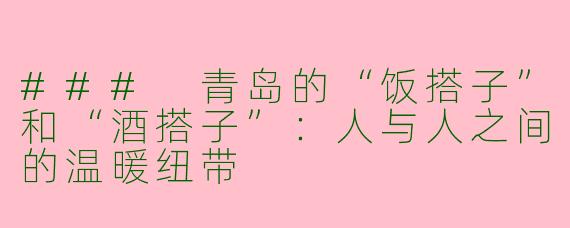 ### 青岛的“饭搭子”和“酒搭子”：人与人之间的温暖纽带