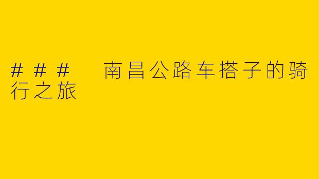 ### 南昌公路车搭子的骑行之旅