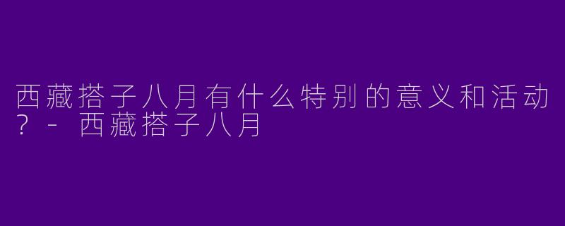 西藏搭子八月有什么特别的意义和活动？