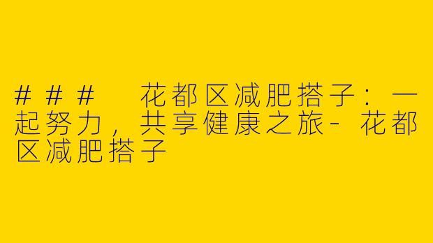 ### 花都区减肥搭子：一起努力，共享健康之旅
