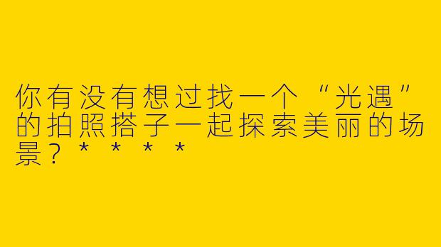 你有没有想过找一个“光遇”的拍照搭子一起探索美丽的场景？****