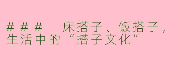 ### 床搭子、饭搭子，生活中的“搭子文化”