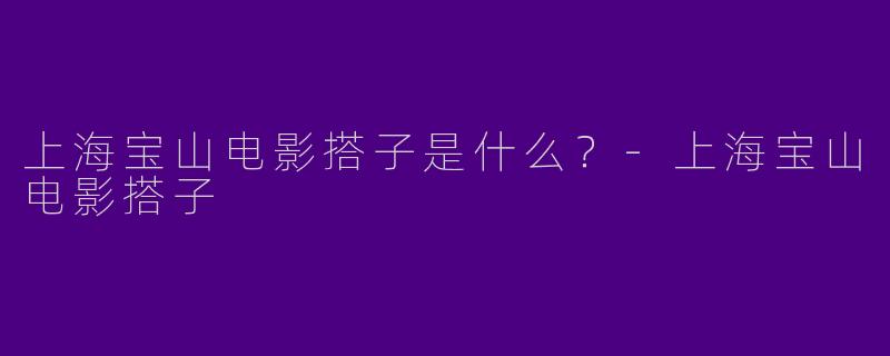 上海宝山电影搭子是什么？