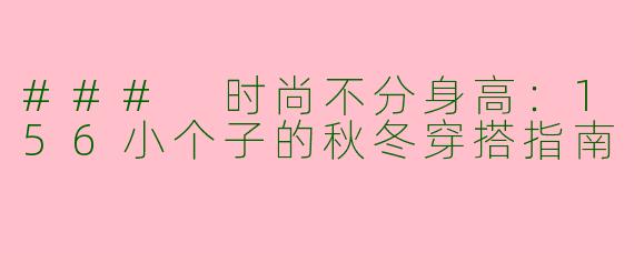 ### 时尚不分身高：156小个子的秋冬穿搭指南