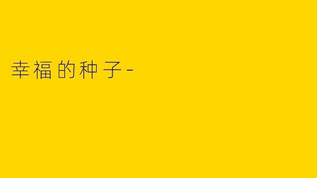 幸福的种子-