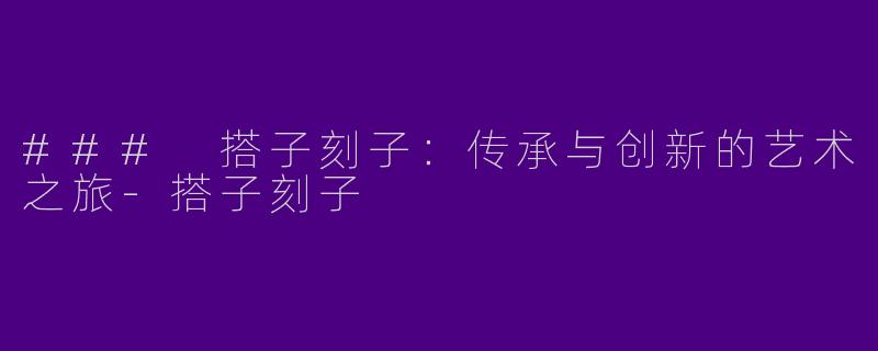 ### 搭子刻子：传承与创新的艺术之旅