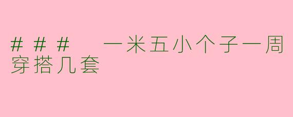 ### 一米五小个子一周穿搭几套