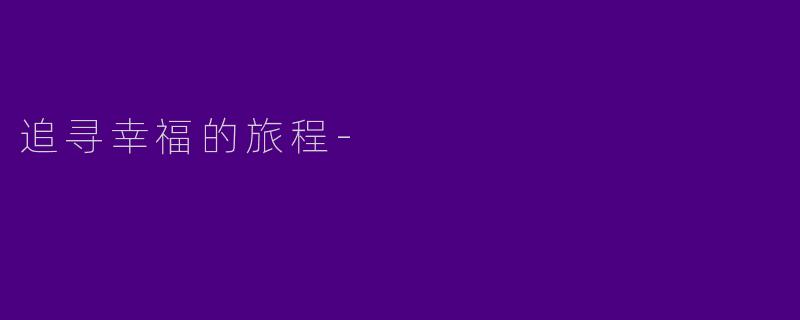 追寻幸福的旅程-