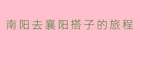 南阳去襄阳搭子的旅程