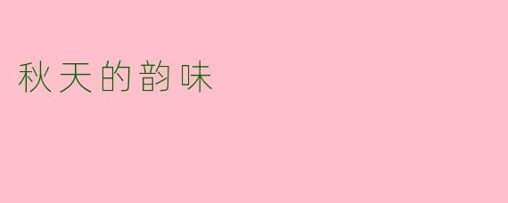 秋天的韵味