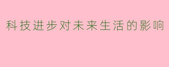 科技进步对未来生活的影响