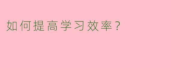 如何提高学习效率?
