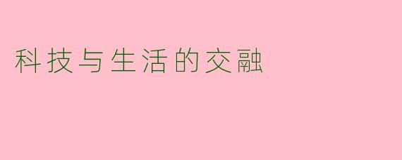 科技与生活的交融