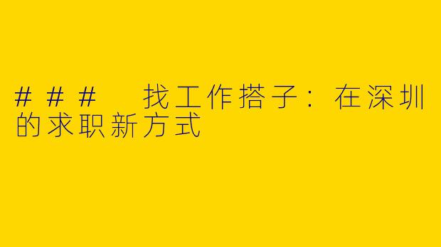 ### 找工作搭子：在深圳的求职新方式