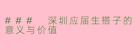 ### 深圳应届生搭子的意义与价值