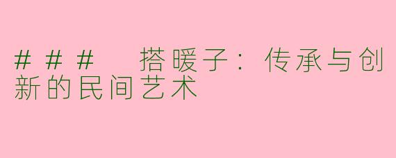 ### 搭暖子：传承与创新的民间艺术
