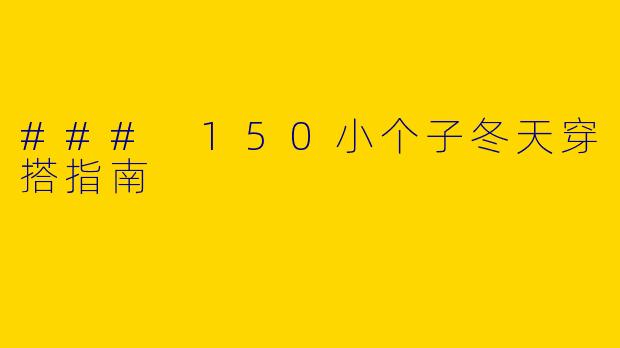 ### 150小个子冬天穿搭指南