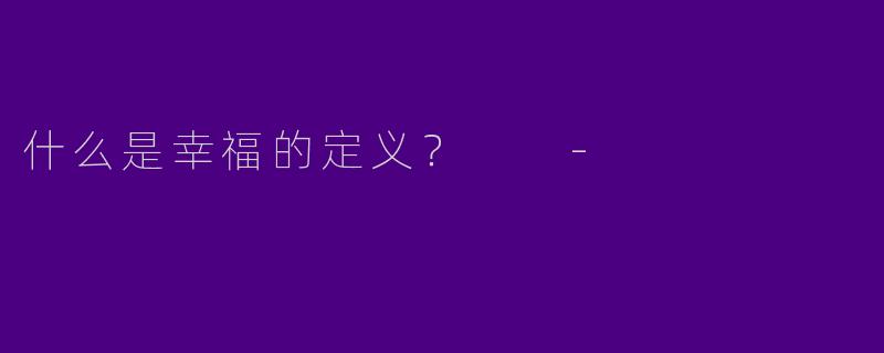 什么是幸福的定义？  