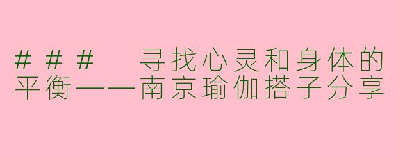 ### 寻找心灵和身体的平衡——南京瑜伽搭子分享