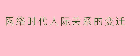 网络时代人际关系的变迁
