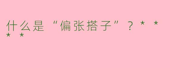 什么是“偏张搭子”?****