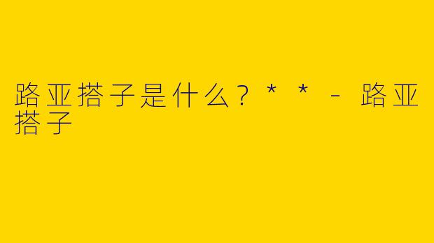 路亚搭子是什么？**