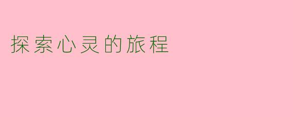 探索心灵的旅程