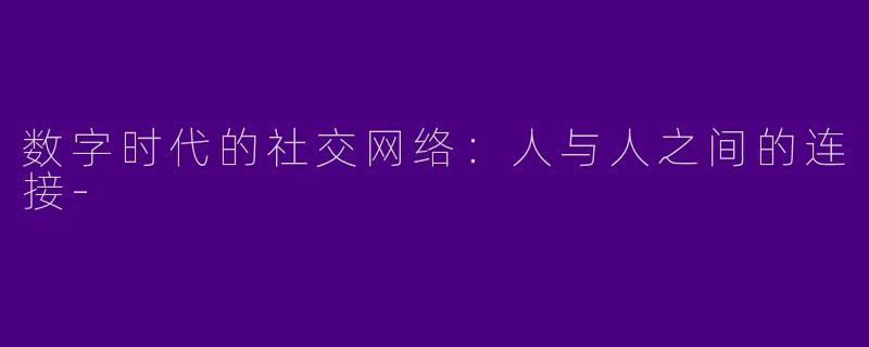 数字时代的社交网络：人与人之间的连接-