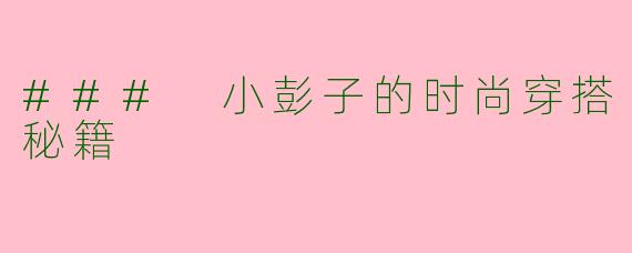 ### 小彭子的时尚穿搭秘籍
