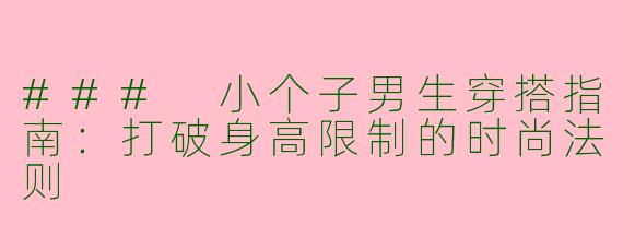 ### 小个子男生穿搭指南：打破身高限制的时尚法则