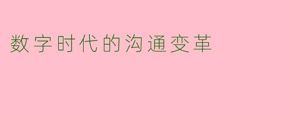 数字时代的沟通变革