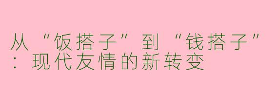 从“饭搭子”到“钱搭子”：现代友情的新转变