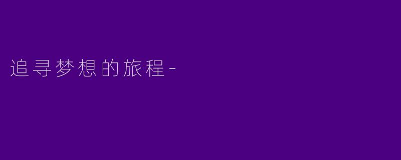 追寻梦想的旅程-