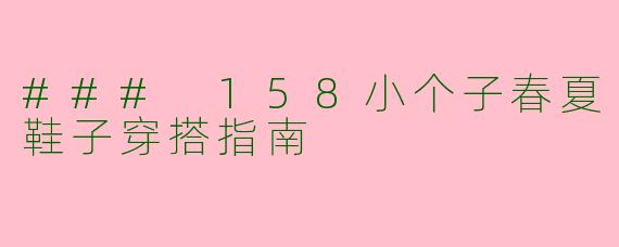 ### 158小个子春夏鞋子穿搭指南
