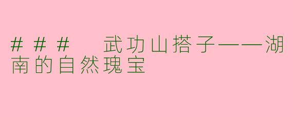 ### 武功山搭子——湖南的自然瑰宝