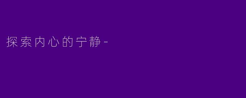 探索内心的宁静-