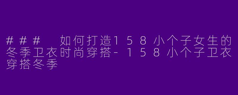 ### 如何打造158小个子女生的冬季卫衣时尚穿搭