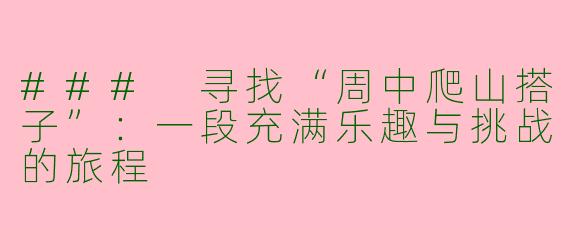 ### 寻找“周中爬山搭子”：一段充满乐趣与挑战的旅程