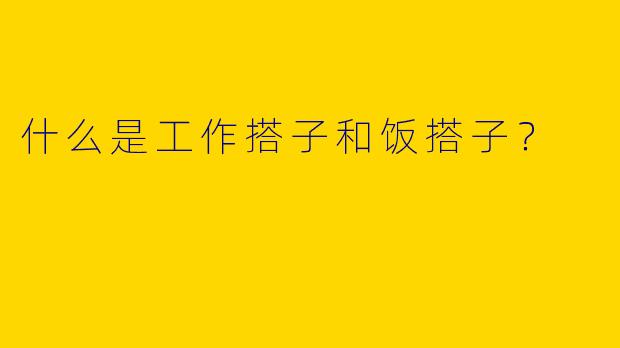 什么是工作搭子和饭搭子?