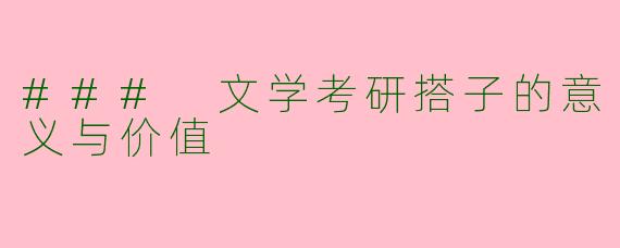 ### 文学考研搭子的意义与价值