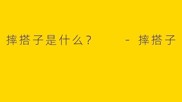 摔搭子是什么?