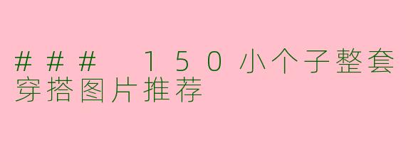 ### 150小个子整套穿搭图片推荐