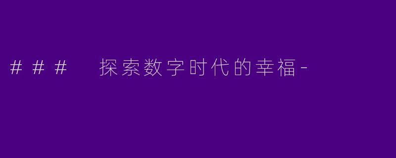 ### 探索数字时代的幸福