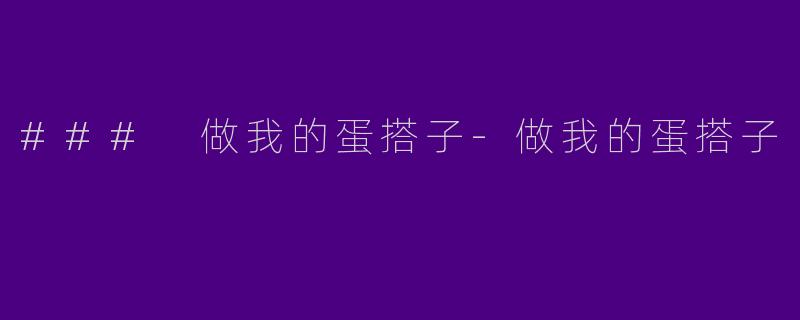 ### 做我的蛋搭子-做我的蛋搭子
